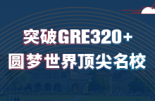 突破GRE320分