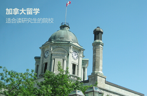 【加拿大留学】适合读研的7所院校