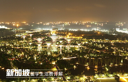 【新加坡留学生活费】新加坡留学生活费详解,