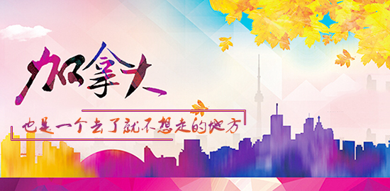 【加拿大留学回国】加拿大留学不想回国的原因