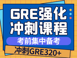 GRE强化冲刺