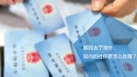 移民去了海外,国内的社保要怎么处理?