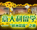 意大利留学-“欧洲花园”之旅
