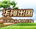 华樱出国成功案例