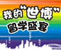 我的留学“世博”盛宴
