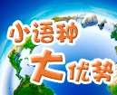 小语种大优势