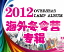 2012海外冬令营专辑