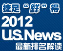 2012U.S.News最新排名解读