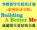 2012华樱留学生精英计划