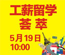工薪留学荟萃