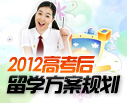 2012高考后留学方案规划 各国留学途径发布