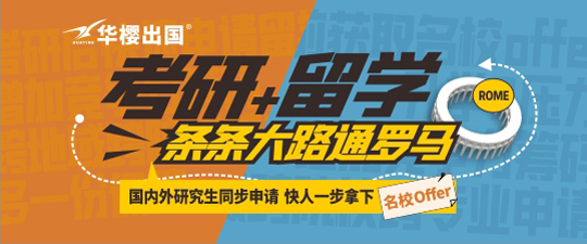 2021考研后留学