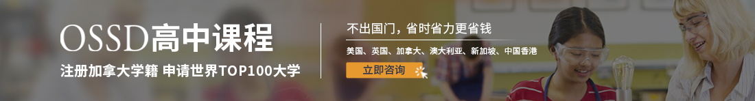 OSSD课程