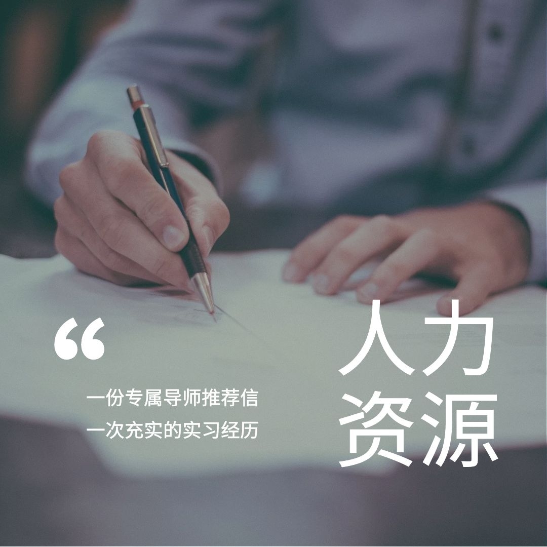 阿里巴巴-人力资源实习生