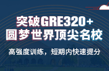 突破GRE320分