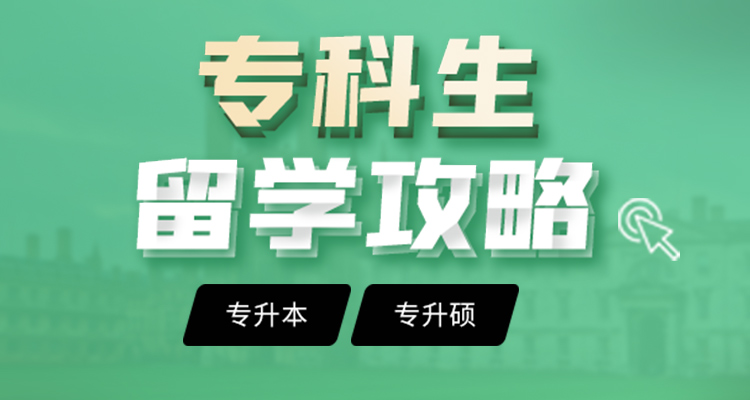 专科生留学方案