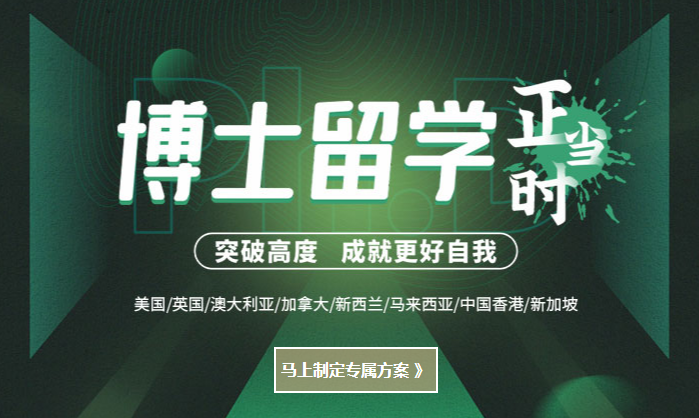 博士留学申请方案