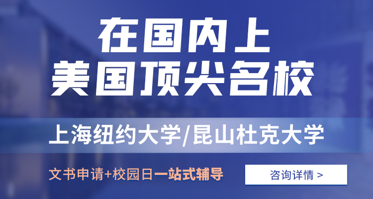 上海纽大昆山杜克