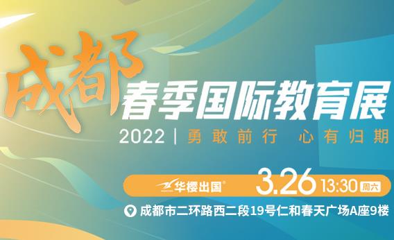 2022成都春季国际教育展
