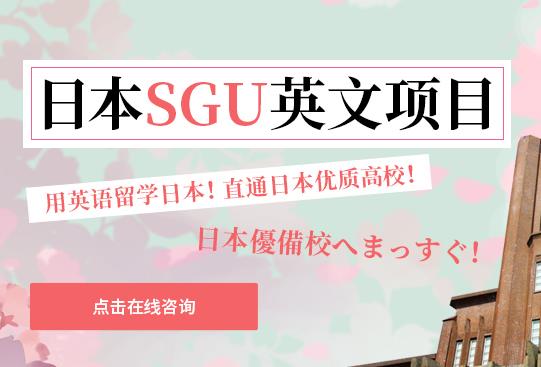 日本SGU英文项目