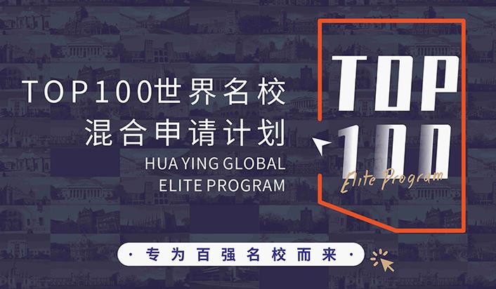 TOP100院校百强院校申请计划