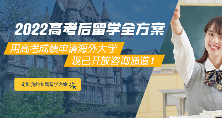 2022年高考后留学