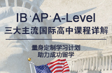 三大国际高中课程