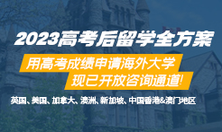 2023高考后留学