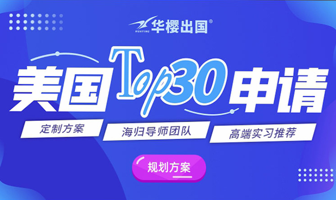 美国TOP30高端申请