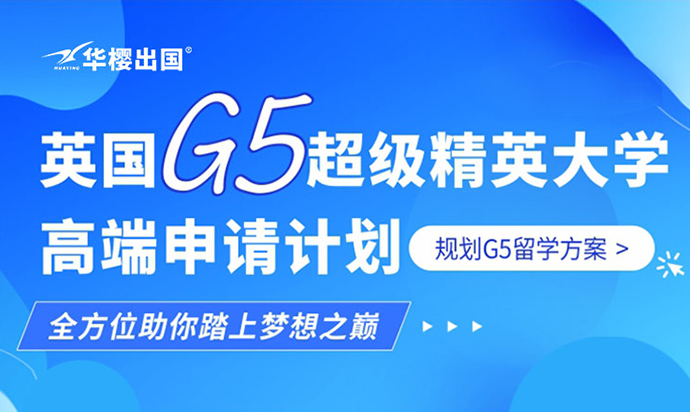 英国G5高端申请