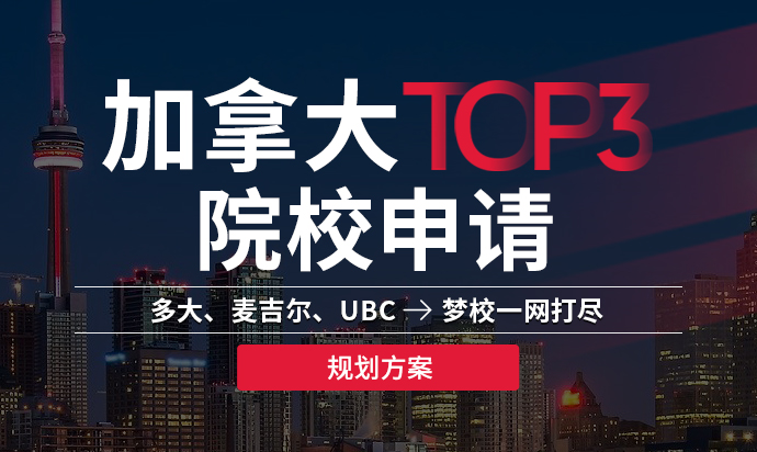 加拿大TOP3院校申请