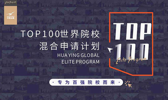 TOP100世界院校混合申请