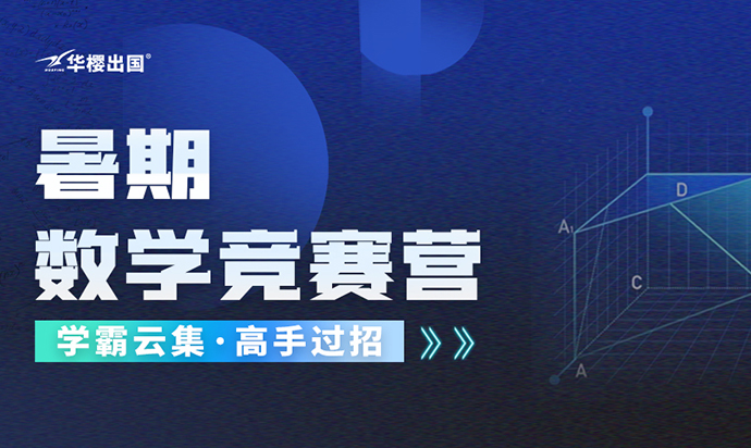 2023暑期数学竞赛营