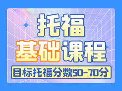 托福基础课程