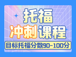 托福冲刺课程