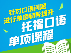 托福口语单项