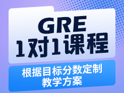 GRE一对一课程