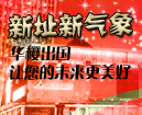 新址新气象 华樱出国 让您的未来更美好
