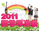 2011留学早准备