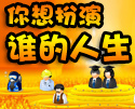 你想扮演谁的人生？