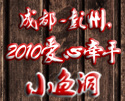 2010爱心牵手小鱼洞