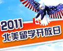 2011北美留学开放日