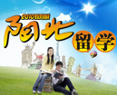 2010阳光留学教育展