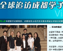 2008华樱全球追访成都学子