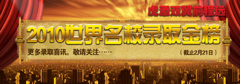 虎年世界名校录取金榜