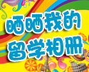 晒晒我的留学相册