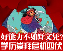 好能力不如野文凭 学历崇拜危机四