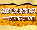 金秋吹来英伦风——英国留学特别专题