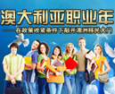 澳大利亚移民职业年——在政策收紧条件下敲开澳洲移民大门