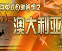 华樱菜单式自助留学之——澳大利亚